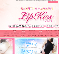 岡山人妻デリヘル Lip Kiss