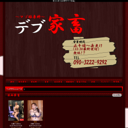 デブ家畜