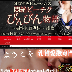 ～男性乳首専科～ 船橋 悶絶ビーチクびんびん物語