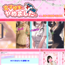 女子校生はやめました