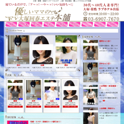 優しいママの大塚回春エステ本舗