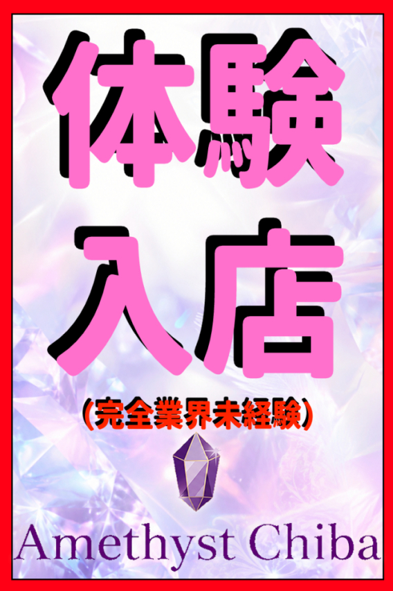 ひなの（9/1入店） Amethyst Chiba-アメジスト千葉