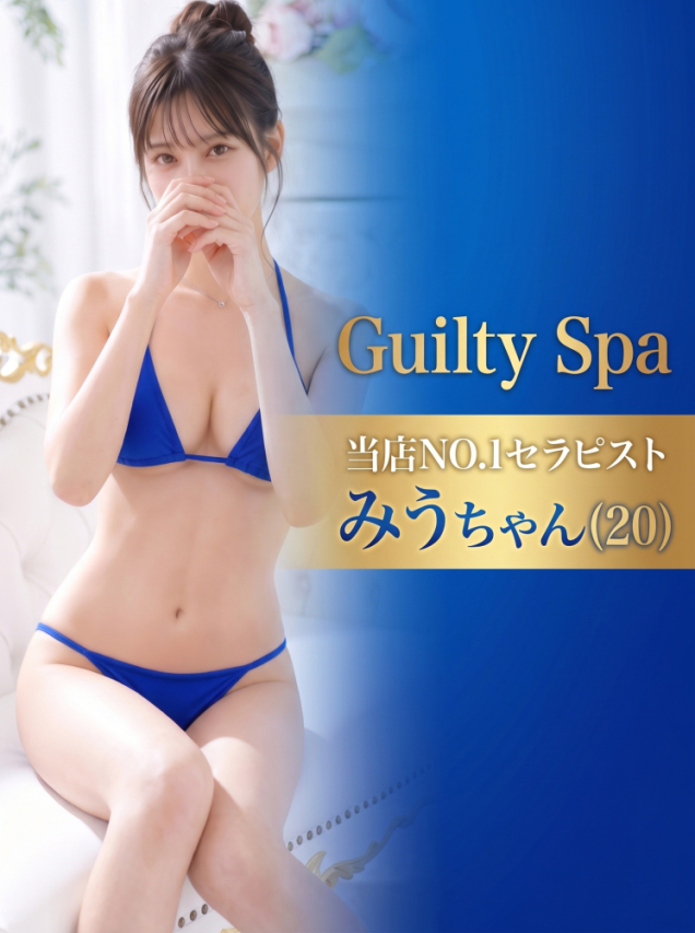 🔰みう🔰 Guilty SPA