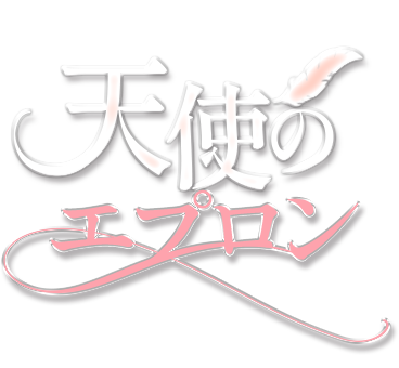 天使のエプロン