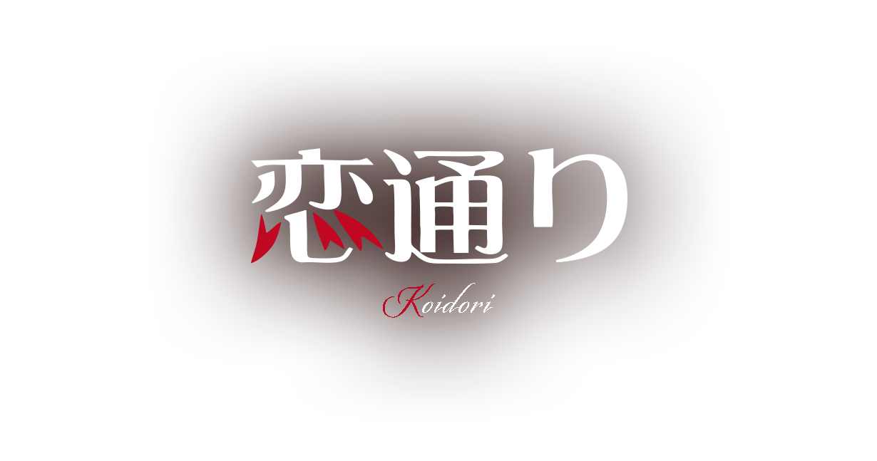 恋通り