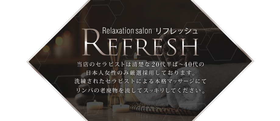 Relaxation salon　Refresh