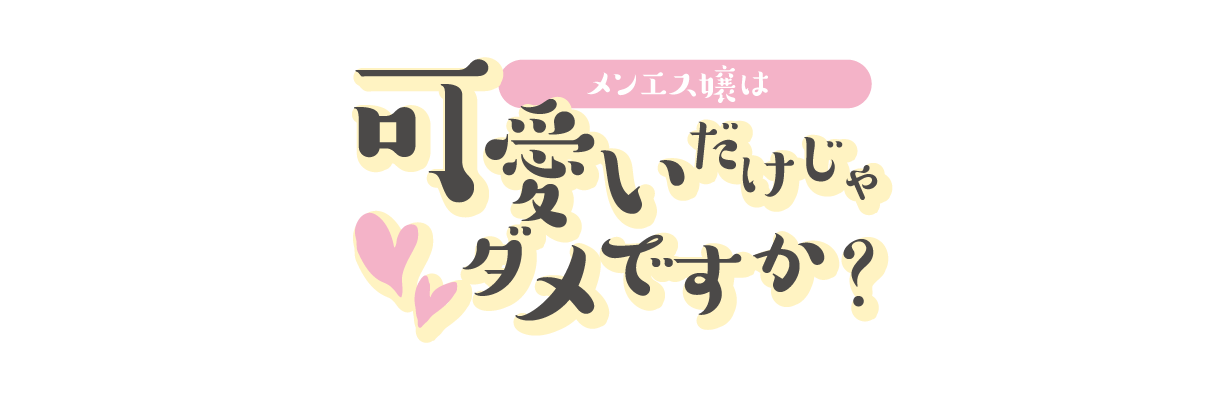 メンエス嬢は可愛いだけじゃダメですか？