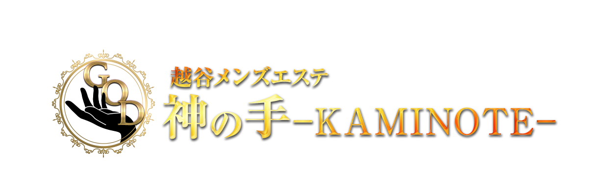 越谷メンズエステ 神の手-KAMINOTE-