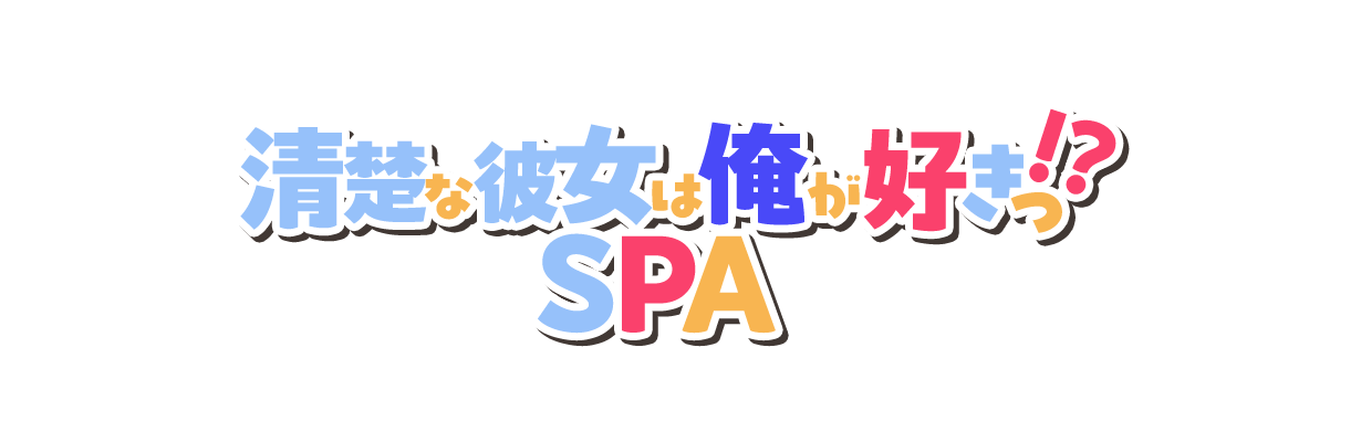 清楚な彼女は俺が好きっ！？ SPA