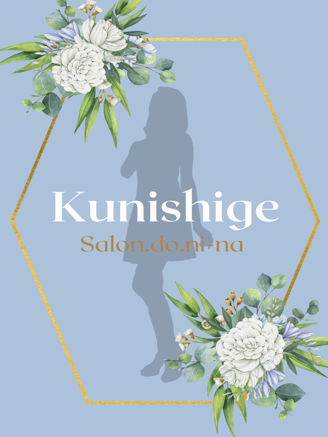 国重-くにしげ-