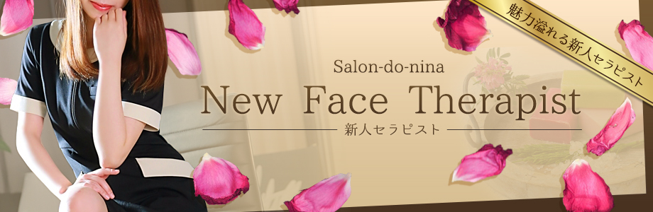 新人セラピスト