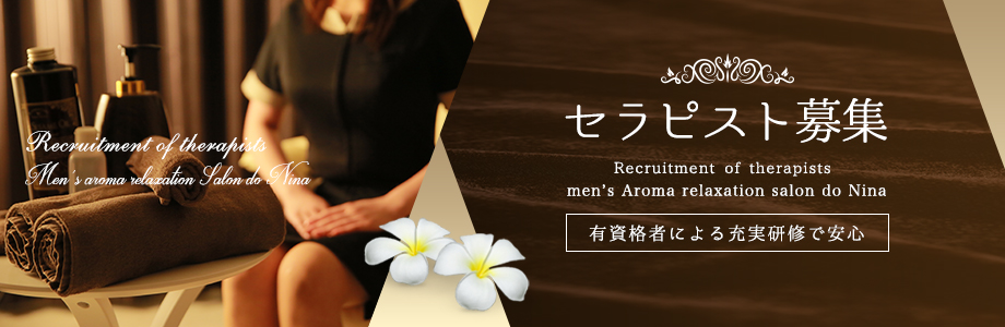 セラピスト募集