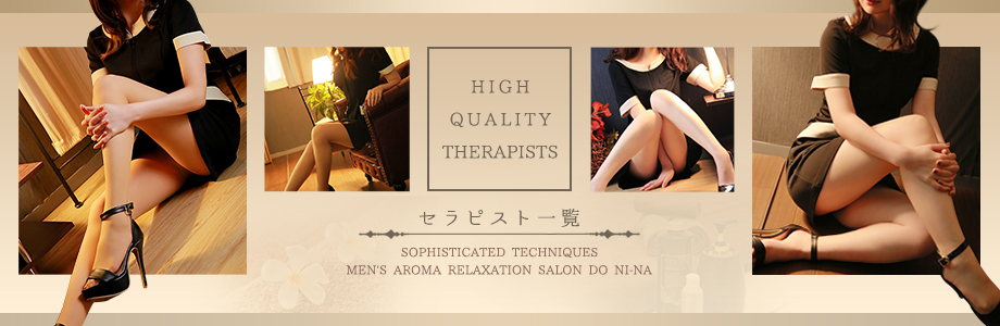 セラピスト一覧