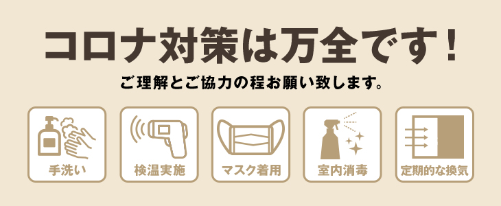 【コロナ対策万全】