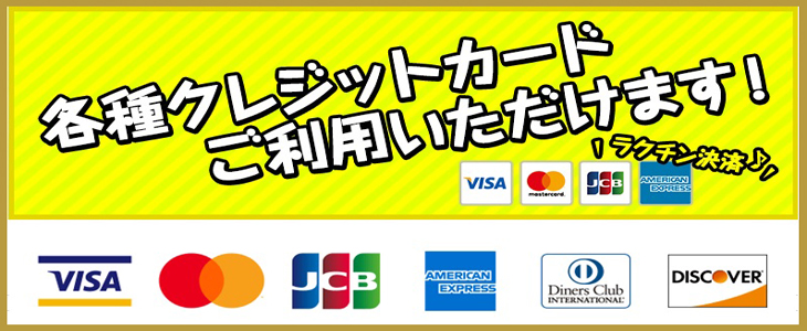 【各種クレジットカード決済ＯＫ】