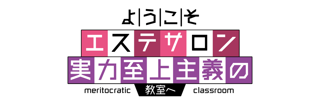 ようこそエステサロン実力至上主義の教室へ